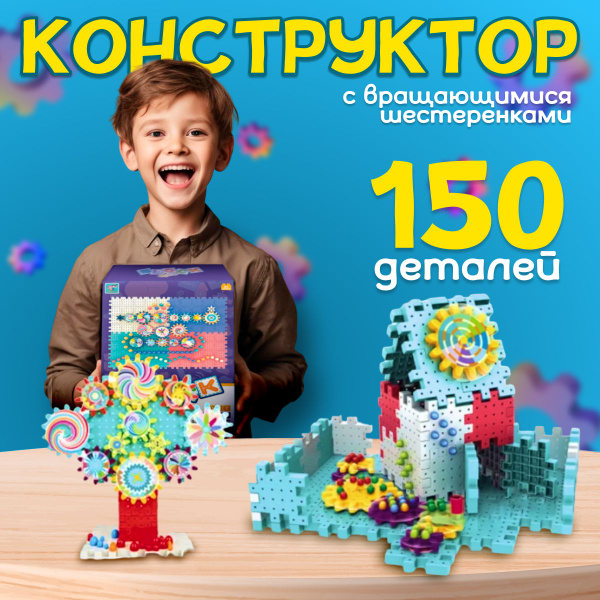Конструктор с вращающимися шестеренками 150 деталей - купить с ...