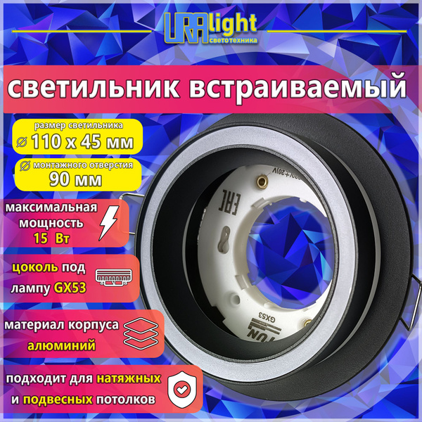 Светильник потолочный встраиваемый под лампу GX53; Uralight; круглый ...