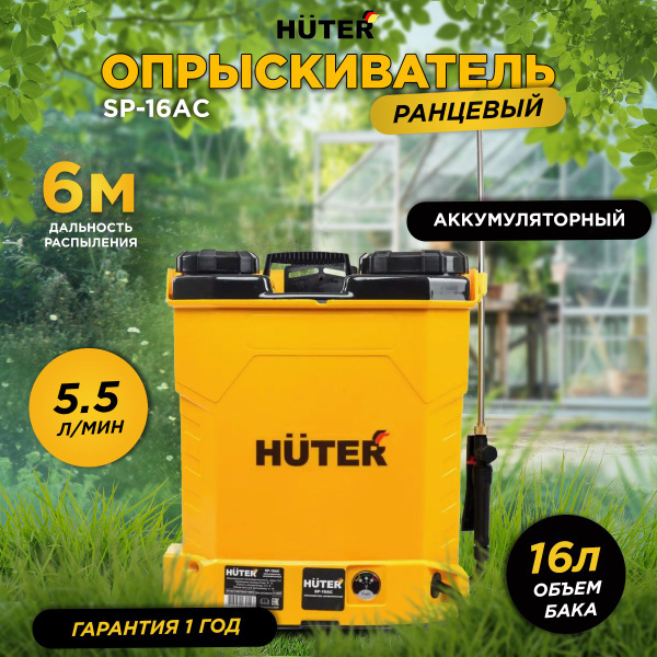 Опрыскиватель аккумуляторный садовый SP-16AC Huter, ак - 16 л, до 5.5 л ...