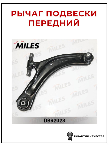 Рычаг подвески передний правый MILES DB62023 для а/м Nissan Qashqai J10 ...