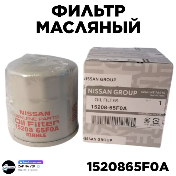 Фильтр масляный Nissan 1520865F0A - купить по выгодным ценам в интернет ...