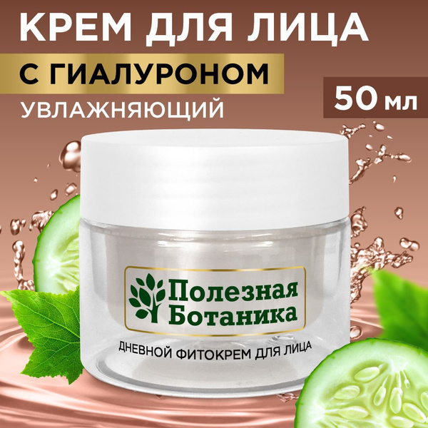 Крем для лица Полезная Ботаника, дневной фито-крем для нормальной и ...