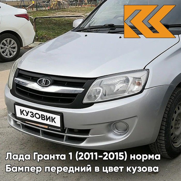 Бампер передний в цвет кузова Лада Гранта 1 норма 611 - АЛМАЗНОЕ ...