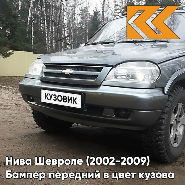 Бампер передний в цвет кузова для Нива Шевроле (2002-2009 ...