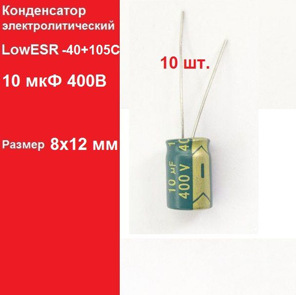 10 шт. 10мкФ 400В Конденсатор электролитический (10uF-400V, LowESR, -40 ...
