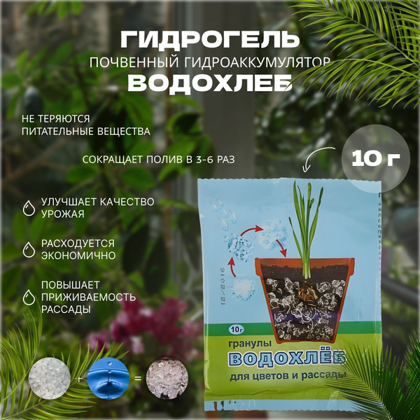 Гидрогель "Ваше хозяйство", "Водохлеб", 10 г. 10 упаковок - купить по ...