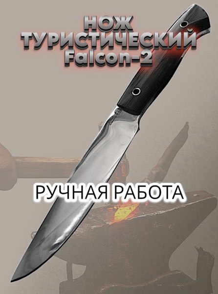 Нож охотничий туристический походный разделочный Falcon-2 фултанг с ...