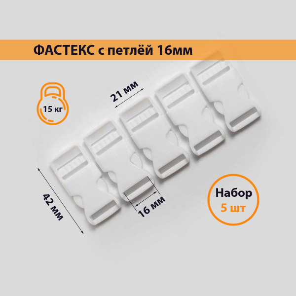 Застежка Фастекс с петлёй 15мм, Белый матовый, набор 5 штук, для ...