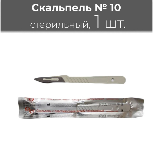 Скальпель одноразовый стерильный №10, 1 шт - купить с доставкой по ...