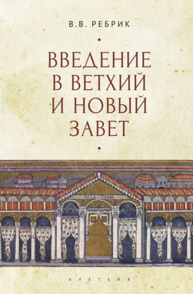 Введение в Ветхий и Новый Завет - купить с доставкой по выгодным ценам ...