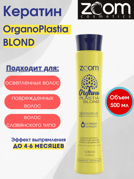 ZOOM cosmetics Кератин для волос, 503 мл - купить с доставкой по ...