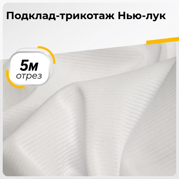 Ткань для шитья и дома Подклад-трикотаж Нью-лук, отрез 5 м*160 см, цвет ...