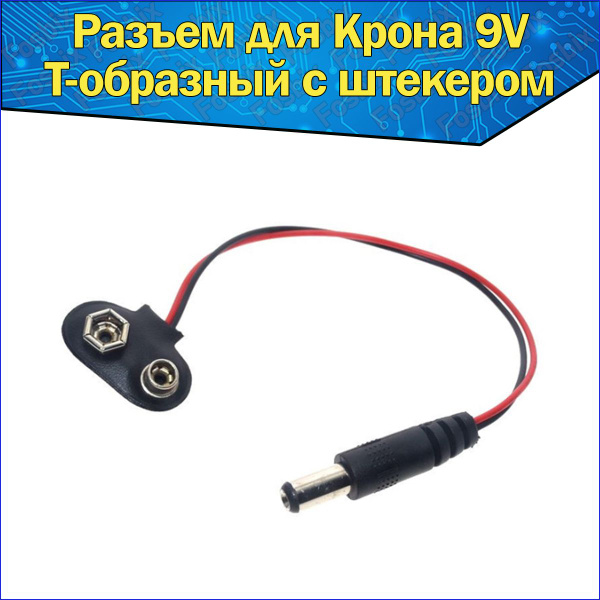 Разъем для батарейки Крона 9V Т-образная со штекером, Клемма 9В ...