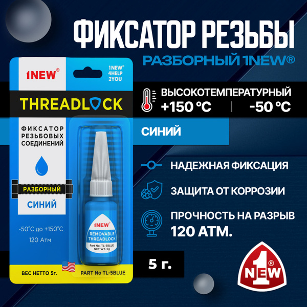 Фиксатор резьбы 1NEW синий, разъемный - купить в интернет-магазине OZON ...