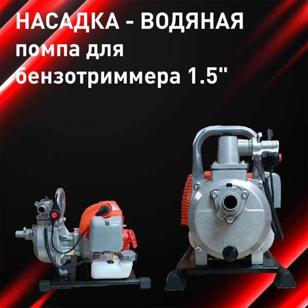 Насадка-водяная помпа для бензотриммера 1.5", - купить по выгодной цене ...