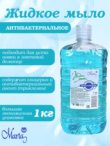 Мыло жидкое антибактериальное для рук и тела с триклозаном Марта 1кг ...