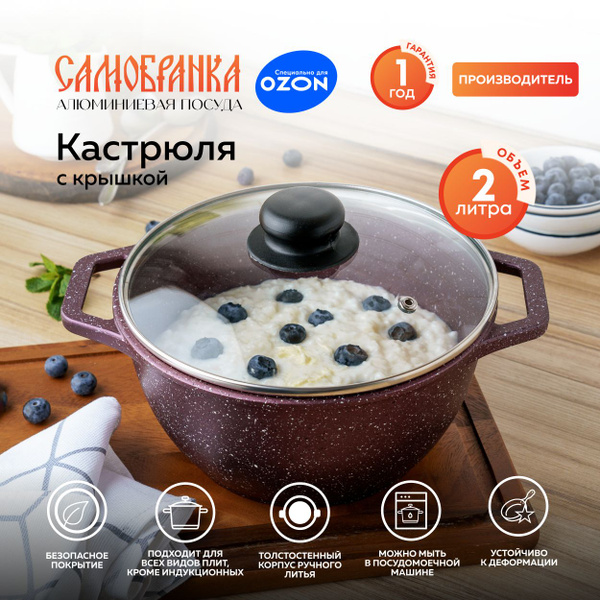 Кастрюля 2 литра с крышкой Самобранка литая алюминиевая пурпурная с ...