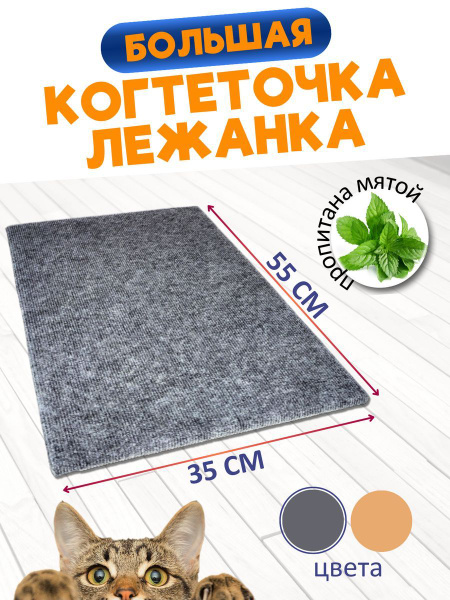 Когтеточка лежанка для кошки напольная из ковролина большая - купить с ...