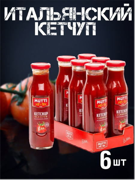 Кетчуп Mutti томатный классический, 1800 г, Италия - купить с доставкой ...