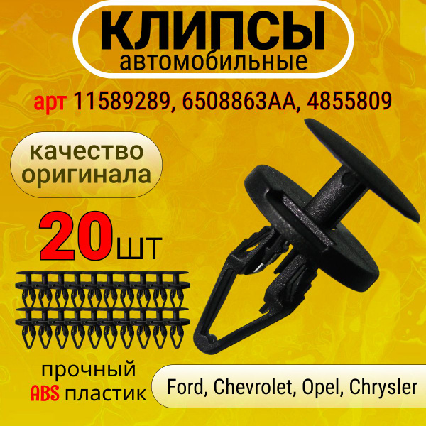 Клипса крепежная автомобильная, 20 шт. купить по выгодной цене в ...
