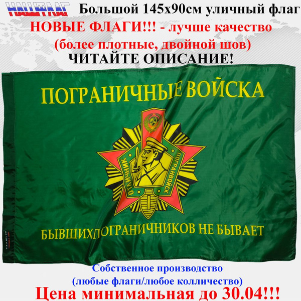 Флаг Пограничные войска Пограничника СССР 145Х90см НашФлаг - купить ...