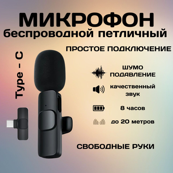 Микрофон петличный беспроводной с шумоподавлением Android для телефона ...