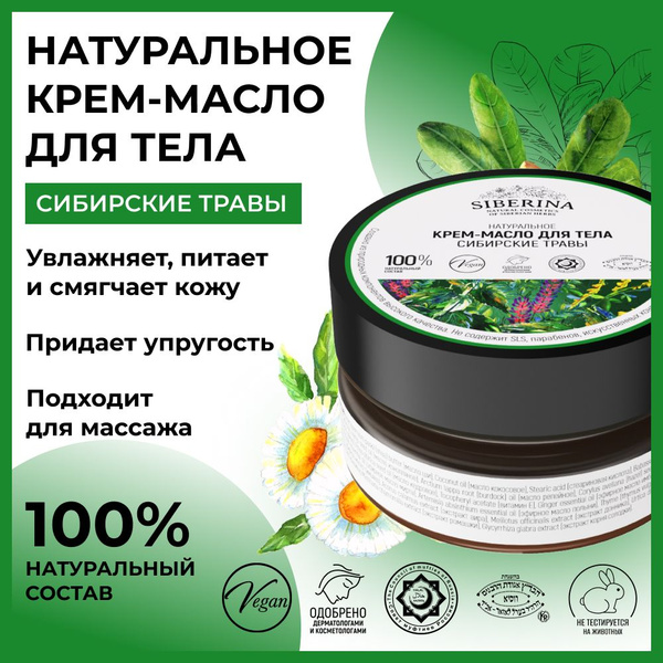 Siberina Натуральное крем-масло для тела "Сибирские травы", питательное ...