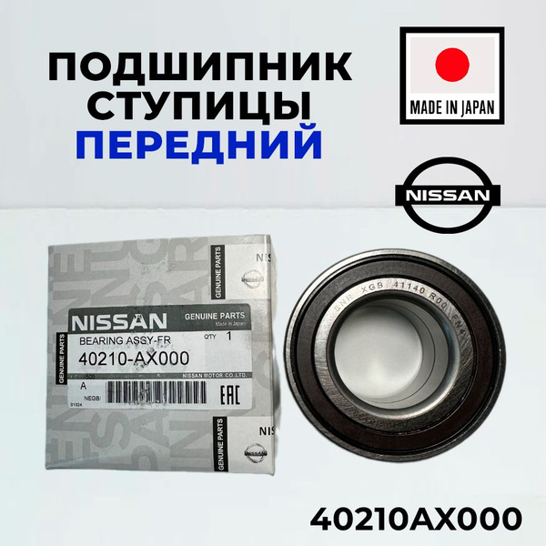 Подшипник ступицы на Nissan передний 40210AX000 для Micra Note Cube ...