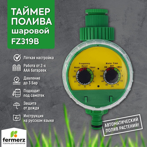 Таймер для полива электронный под самотек FZ319B до 3 бар. Электронный ...