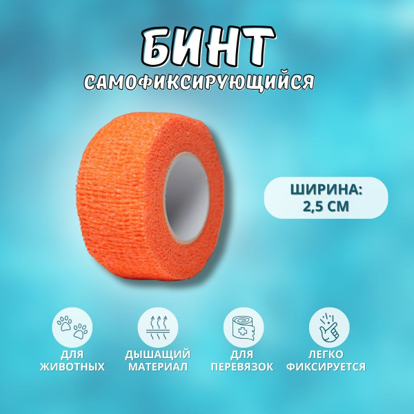 Бинт 2,5 см самофиксирующийся эластичный, для перевязок, для животных ...