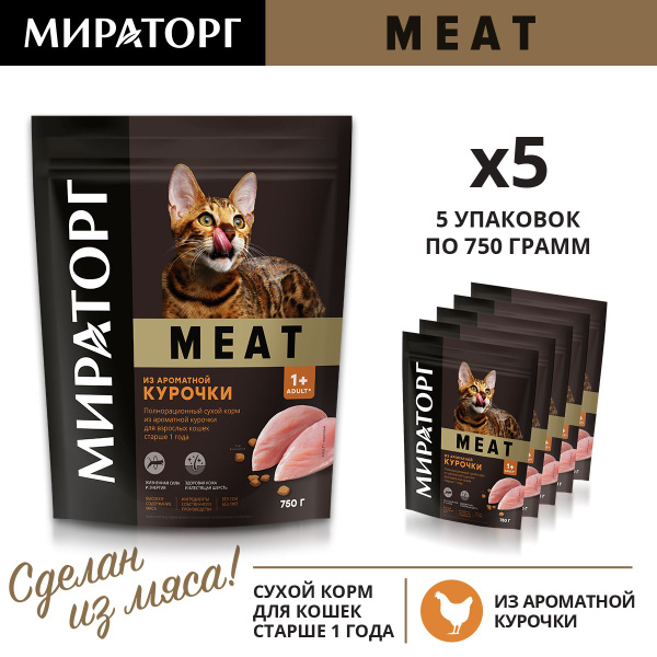 Сухой корм для кошек Мираторг Meat из курицы, 750 г х 5 шт - купить с ...