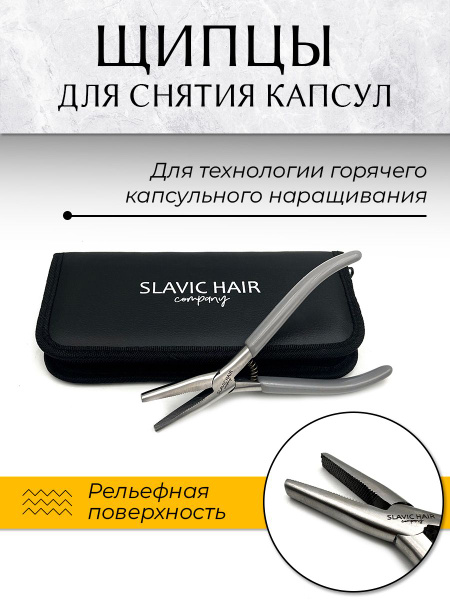 Щипцы для снятия капсул при горящем наращивании волос / SLAVIC HAIR ...