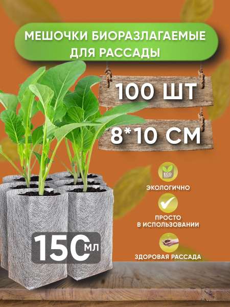 Пакеты для рассады, мешочки биоразлагаемые для растений 8х10 купить по ...