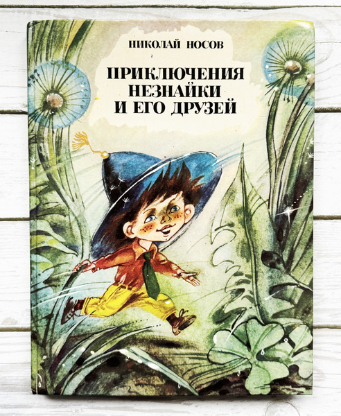 Носов, Николай. Приключения Незнайки и его друзей. 1994 г. | Носов Н. А ...