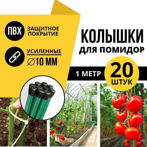Подпорки для помидор, колышки садовые металлические для подвязывания ...