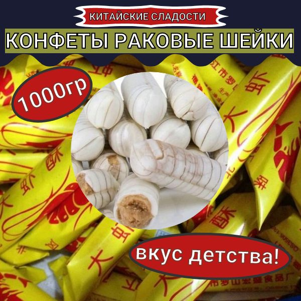 Китайские конфеты "Раковые шейки" 1000г. Китайские сладости - купить с ...