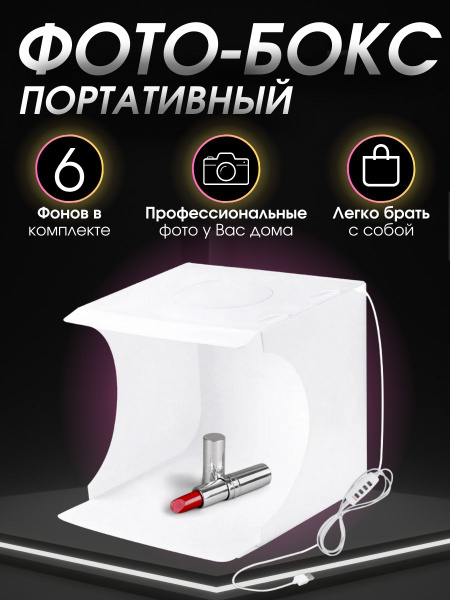 Фотобокс для предметной фотосъемки с LED подсветкой/Лайткуб/Фон для ...