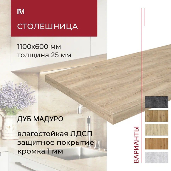Столешница для кухни, для стола, для встраиваемой техники, для ...