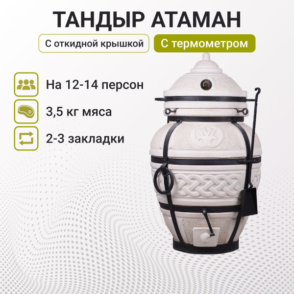 Тандыр "Атаман" с откидной крышкой, с термометром купить c доставкой на ...