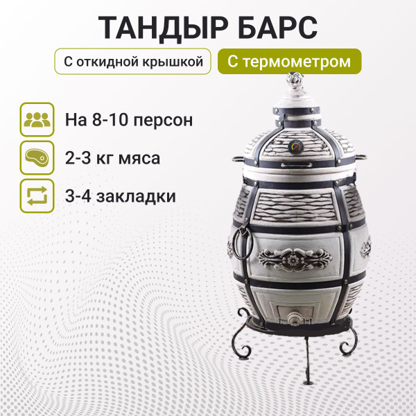 Тандыр "Барс" с откидной крышкой, с термометром + подставка и чехол ...
