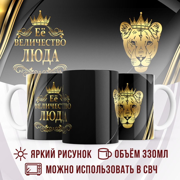 Кружка Made with love "Кружка с именем Её величество Люда", 330 мл ...