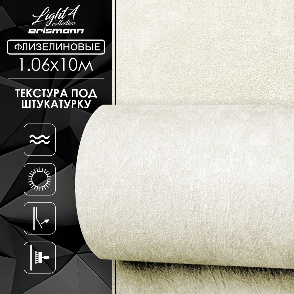Обои виниловые на флизелине 1,06, 60271-02 однотонные метровые бежевые ...