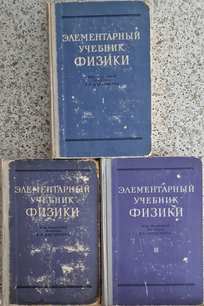 Элементарный учебник физики (комплект из 3 книг) | Ландсберг Григорий ...