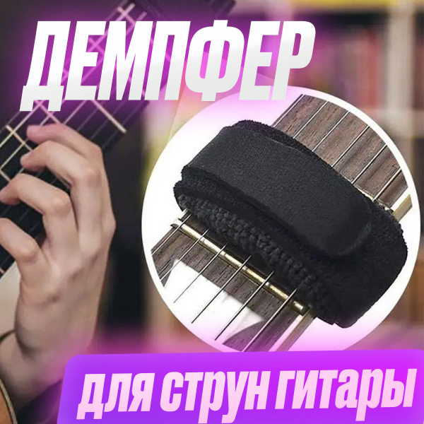 Демпфер для гитары. Демпфер для электрогитары - купить с доставкой по ...