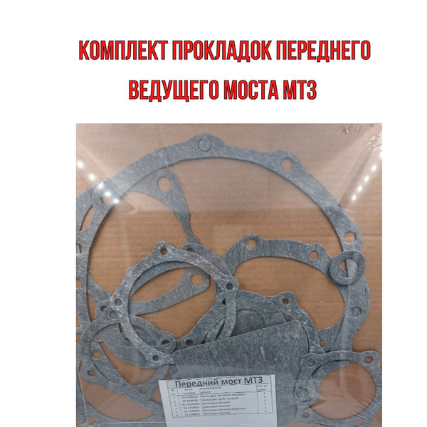 Прокладки з/моста МТЗ-1221 (паронит, к-т 5 наим.)