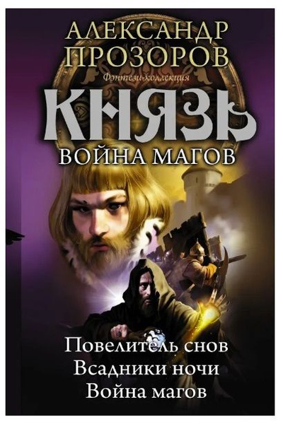 Прозоров Александр. Князь. Война магов (сборник) | Прозоров Александр ...