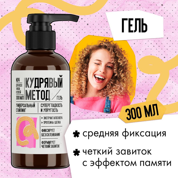 КУДРЯВЫЙ МЕТОД Гель для укладки кудрявых волос средней фиксации ...