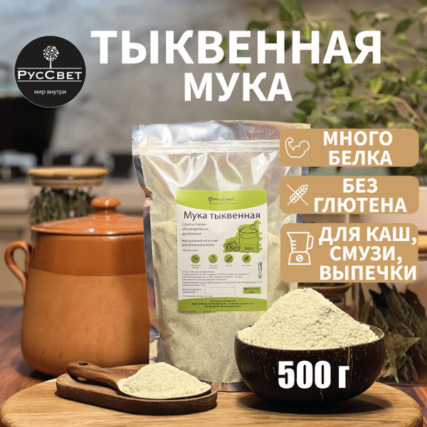 Тыквенная мука (протеин), источник растительного белка, без глютена ...