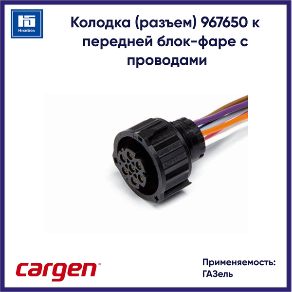 Колодка соедин. к блок-фаре Газель 3302 с проводами (Cargen)