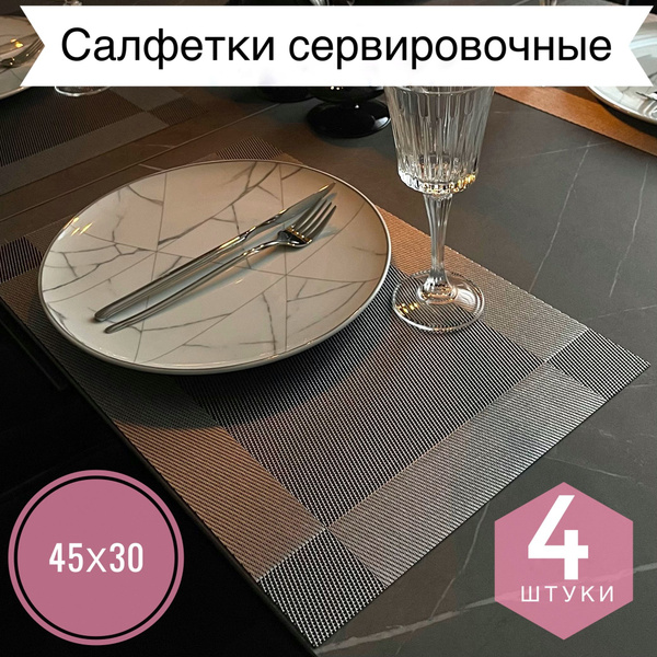EVER room Набор сервировочных салфеток, салфетки для сервировки ...